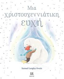 ΜΙΑ ΧΡΙΣΤΟΥΓΕΝΝΙΑΤΙΚΗ ΕΥΧΗ (30845) ΕΚΔΟΣΕΙΣ ΜΑΡΤΗΣ