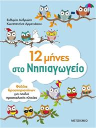 12 ΜΗΝΕΣ ΣΤΟ ΝΗΠΙΑΓΩΓΕΙΟ-ΦΥΛΛΑ ΔΡΑΣΤΗΡΙΟΤΗΤΩΝ (978-618-03-1794-7) ΜΕΤΑΙΧΜΙΟ