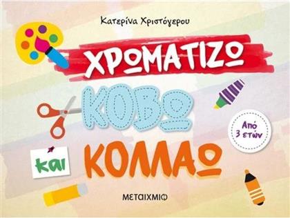 ΧΡΩΜΑΤΙΖΩ,ΚΟΒΩ ΚΑΙ ΚΟΛΛΑΩ (978-618-03-1601-8) ΜΕΤΑΙΧΜΙΟ από το MOUSTAKAS