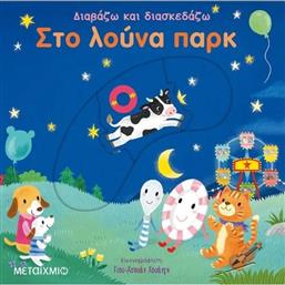 ΔΙΑΒΑΖΩ ΚΑΙ ΔΙΑΣΚΕΔΑΖΩ-ΣΤΟ ΛΟΥΝΑ ΠΑΡΚ (978-618-03-1626-1) ΜΕΤΑΙΧΜΙΟ