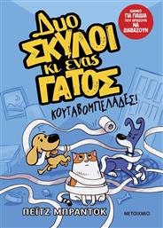 ΔΥΟ ΣΚΥΛΟΙ ΚΙ ΕΝΑΣ ΓΑΤΟΣ 1-ΚΟΥΤΑΒΟΜΠΕΛΑΔΕΣ! (978-618-03-4096-9) ΜΕΤΑΙΧΜΙΟ