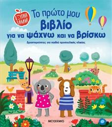 ΕΞΥΠΝΑ ΠΑΙΔΙΑ-ΤΟ ΠΡΩΤΟ ΜΟΥ ΒΙΒΛΙΟ ΓΙΑ ΝΑ ΨΑΧΝΩ ΚΑΙ ΝΑ ΒΡΙΣΚΩ (978-618-03-4387-8) ΜΕΤΑΙΧΜΙΟ