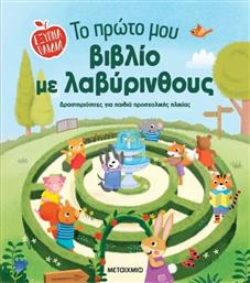 ΕΞΥΠΝΑ ΠΑΙΔΙΑ-ΤΟ ΠΡΩΤΟ ΜΟΥ ΒΙΒΛΙΟ ΜΕ ΛΑΒΥΡΙΝΘΟΥΣ (978-618-03-4388-5) ΜΕΤΑΙΧΜΙΟ