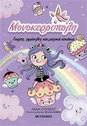 ΓΙΟΡΤΕΣ, ΦΡΑΟΥΛΕΣ & ΜΑΓΙΚΑ ΚΕΚΑΚΙΑ-ΜΟΝΟΚΕΡΟΥΠΟΛΗ 4 (978-618-03-4207-9) ΜΕΤΑΙΧΜΙΟ