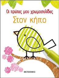 ΟΙ ΠΡΩΤΕΣ ΜΟΥ ΧΡΩΜΟΣΕΛΙΔΕΣ-ΣΤΟΝ ΚΗΠΟ (978-618-03-2502-7) ΜΕΤΑΙΧΜΙΟ