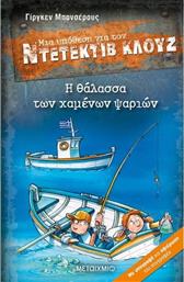 Η ΘΑΛΑΣΣΑ ΤΩΝ ΧΑΜΕΝΩΝ ΨΑΡΙΩΝ-ΜΙΑ ΥΠΟΘΕΣΗ ΓΙΑ ΤΟΝ ΝΤΕΝΤΕΚΤΙΒ ΚΛΟΥΖ (978-618-03-2604-8) ΜΕΤΑΙΧΜΙΟ