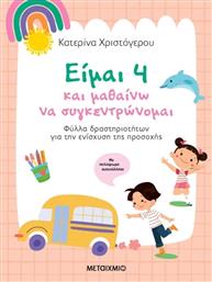 ΕΙΜΑΙ 4 & ΜΑΘΑΙΝΩ ΝΑ ΣΥΓΚΕΝΤΡΩΝΟΜΑΙ-ΦΥΛΛΑ ΔΡΑΣΤΗΡΙΟΤΗΤΩΝ ΓΙΑ ΤΗΝ ΕΝΙΣΧΥΣΗ ΤΗΣ ΠΡΟΣΟΧΗΣ (978-618-03-4568-1) ΜΕΤΑΙΧΜΙΟ