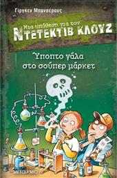 ΥΠΟΠΤΟ ΓΑΛΑ ΣΤΟ ΣΟΥΠΕΡ ΜΑΡΚΕΤ-ΜΙΑ ΥΠΟΘΕΣΗ ΓΙΑ ΤΟΝ ΝΤΕΤΕΚΤΙΒ ΚΛΟΥΖ (978-618-03-1751-0) ΜΕΤΑΙΧΜΙΟ