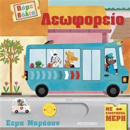 ΛΕΩΦΟΡΕΙΟ-ΠΑΜΕ ΒΟΛΤΑ (978-618-03-4087-7) ΜΕΤΑΙΧΜΙΟ