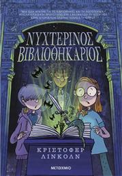 ΝΥΧΤΕΡΙΝΟΣ ΒΙΒΛΙΟΘΗΚΑΡΙΟΣ (978-618-03-4159-1) ΜΕΤΑΙΧΜΙΟ