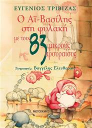 Ο ΑΙ-ΒΑΣΙΛΗΣ ΣΤΗ ΦΥΛΑΚΗ ΜΕ ΤΟΥΣ 83 ΜΙΚΡΟΥΣ ΑΡΟΥΡΑΙΟΥΣ (978-960-501-905-1) ΜΕΤΑΙΧΜΙΟ