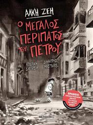 Ο ΜΕΓΑΛΟΣ ΠΕΡΙΠΑΤΟΣ ΤΟΥ ΠΕΤΡΟΥ-GRAPHIC NOVEL (978-618-03-2203-3) ΜΕΤΑΙΧΜΙΟ