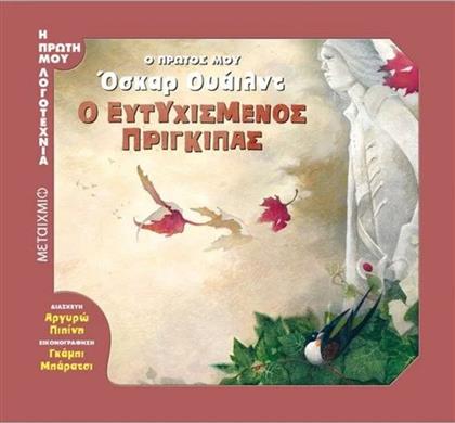 Ο ΠΡΩΤΟΣ ΜΟΥ ΟΣΚΑΡ ΟΑΙΛΝΤ-Ο ΕΥΤΥΧΙΣΜΕΝΟΣ ΠΡΙΓΚΙΠΑΣ (978-618-03-1260-7) ΜΕΤΑΙΧΜΙΟ από το MOUSTAKAS