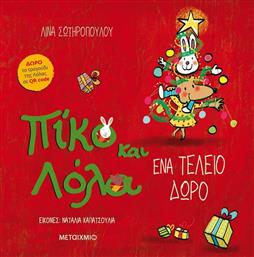 ΠΙΚΟ ΚΑΙ ΛΟΛΑ-ΕΝΑ ΤΕΛΕΙΟ ΔΩΡΟ (978-618-03-2718-2) ΜΕΤΑΙΧΜΙΟ