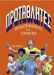 ΠΡΩΤΑΘΛΗΤΕΣ ΠΟΔΟΣΦΑΙΡΟΥ ΤΟΥ ΣΗΜΕΡΑ (978-618-03-4389-2) ΜΕΤΑΙΧΜΙΟ