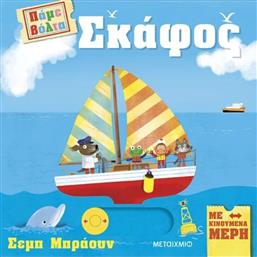 ΣΚΑΦΟΣ-ΠΑΜΕ ΒΟΛΤΑ (978-618-03-4086-0) ΜΕΤΑΙΧΜΙΟ
