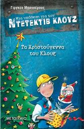 ΤΑ ΧΡΙΣΤΟΥΓΕΝΝΑ ΤΟΥ ΚΛΟΥΖ - ΜΙΑ ΥΠΟΘΕΣΗ ΓΙΑ ΤΟΝ ΝΤΕΤΕΚΤΙΒ ΚΛΟΥΖ (978-960-566-215-8) ΜΕΤΑΙΧΜΙΟ