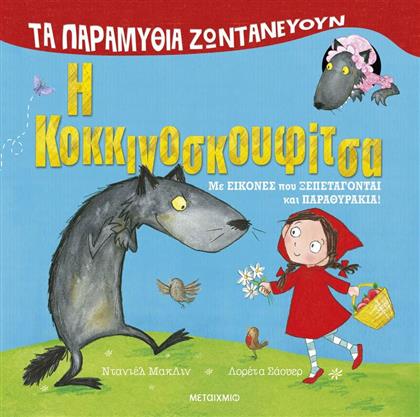 ΤΑ ΠΑΡΑΜΥΘΙΑ ΖΩΝΤΑΝΕΥΟΥΝ-Η ΚΟΚΚΙΝΟΣΚΟΥΦΙΤΣΑ (978-618-03-3874-4) ΜΕΤΑΙΧΜΙΟ από το MOUSTAKAS