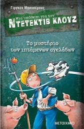 ΤΟ ΜΥΣΤΗΡΙΟ ΤΩΝ ΙΠΤΑΜΕΝΩΝ ΑΓΕΛΑΔΩΝ-ΜΙΑ ΥΠΟΘΕΣΗ ΓΙΑ ΤΟΝ ΝΤΕΤΕΚΤΙΒ ΚΛΟΥΖ (978-960-501-586-2) ΜΕΤΑΙΧΜΙΟ