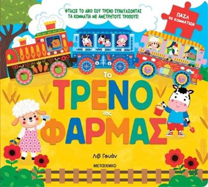 ΤΟ ΤΡΕΝΟ ΤΗΣ ΦΑΡΜΑΣ (978-618-03-4203-1) ΜΕΤΑΙΧΜΙΟ