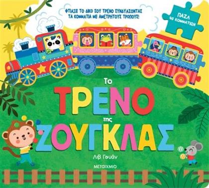 ΤΟ ΤΡΕΝΟ ΤΗΣ ΖΟΥΓΚΛΑΣ (978-618-03-4202-4) ΜΕΤΑΙΧΜΙΟ