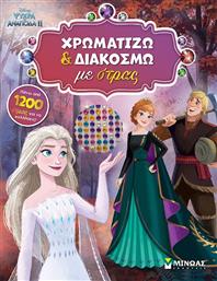 DISNEY FROZEN 2-ΧΡΩΜΑΤΙΖΩ & ΔΙΑΚΟΣΜΩ ΜΕ ΣΤΡΑΣ (61344) ΜΙΝΩΑΣ