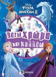 DISNEY FROZEN 2-ΒΑΖΩ ΧΡΩΜΑ & ΚΟΛΛΑΩ (61346) ΜΙΝΩΑΣ