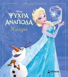 DISNEY-FROZEN Η ΙΣΤΟΡΙΑ (60844) ΜΙΝΩΑΣ από το MOUSTAKAS