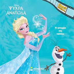 DISNEY FROZEN-Η ΙΣΤΟΡΙΑ ΤΗΣ ΤΑΙΝΙΑΣ (61369) ΜΙΝΩΑΣ