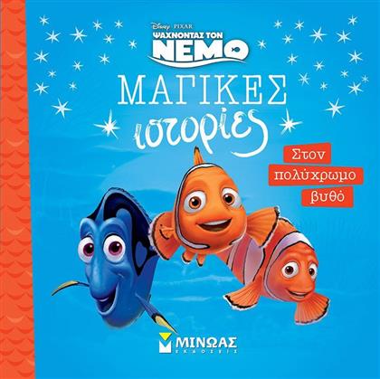 DISNEY NΕΜΟ-ΣΤΟΝ ΠΟΛΥΧΡΩΜΟ ΒΥΘΟ (61337) ΜΙΝΩΑΣ από το MOUSTAKAS