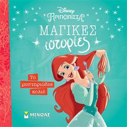 DISNEY ΠΡΙΓΚΙΠΙΣΣΕΣ-ΑΡΙΕΛ,ΤΟ ΜΥΣΤΗΡΙΩΔΕΣ ΚΟΛΙΕ (61334) ΜΙΝΩΑΣ