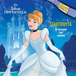 DISNEY ΠΡΙΓΚΙΠΙΣΣΕΣ-Η ΙΣΤΟΡΙΑ ΤΗΣ ΣΤΑΧΤΟΠΟΥΤΑΣ (61370) ΜΙΝΩΑΣ