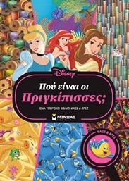 DISNEY ΠΡΙΓΚΙΠΙΣΣΕΣ-ΨΑΞΕ & ΒΡΕΣ-ΠΟΥ ΕΙΝΑΙ ΟΙ ΠΡΙΓΚΙΠΙΣΣΕΣ; (61366) ΜΙΝΩΑΣ