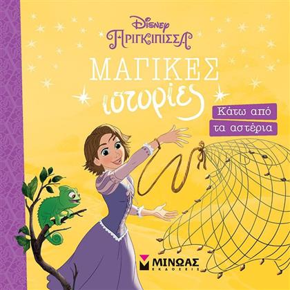 DISNEY ΡΑΠΟΥΝΖΕΛ-ΚΑΤΩ ΑΠΟ ΤΑ ΑΣΤΕΡΙΑ (61335) ΜΙΝΩΑΣ