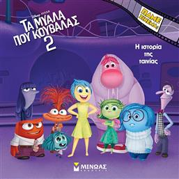 DISNEY ΤΑ ΜΥΑΛΑ ΠΟΥ ΚΟΥΒΑΛΑΣ 2, Η ΙΣΤΟΡΙΑ ΤΗΣ ΤΑΙΝΙΑΣ (61365) ΜΙΝΩΑΣ