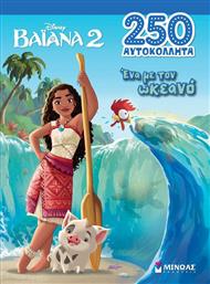 DISNEY ΒΑΙΑΝΑ 2-ΕΝΑ ΜΕ ΤΟΝ ΩΚΕΑΝΟ-250 ΑΥΤΟΚΟΛΛΗΤΑ (61372) ΜΙΝΩΑΣ