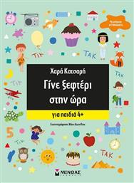 ΓΙΝΕ ΞΕΦΤΕΡΙ ΣΤΗΝ ΩΡΑ (11223) ΜΙΝΩΑΣ