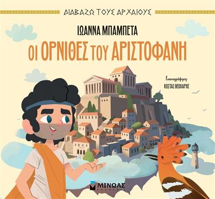 ΟΙ ΟΡΝΙΘΕΣ ΤΟΥ ΑΡΙΣΤΟΦΑΝΗ (14502) ΜΙΝΩΑΣ από το MOUSTAKAS