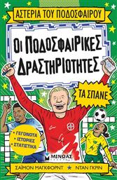 ΟΙ ΠΟΔΟΣΦΑΡΙΚΕΣ ΔΡΑΣΤΗΡΙΟΤΗΤΕΣ ΤΑ ΣΠΑΝΕ (01210) ΜΙΝΩΑΣ