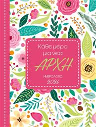 ΗΜΕΡΟΛΟΓΙΟ ΚΑΘΕ ΜΕΡΑ ΜΙΑ ΝΕΑ ΑΡΧΗ 2026 (90623) ΜΙΝΩΑΣ