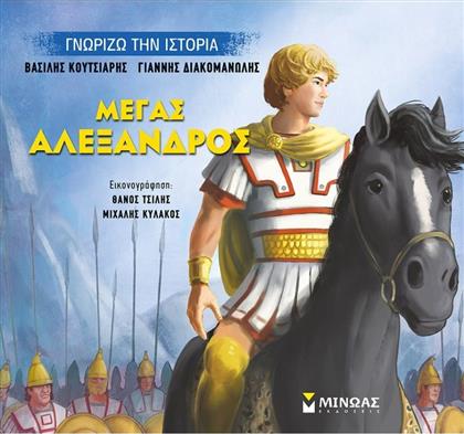 ΜΕΓΑΣ ΑΛΕΞΑΝΔΡΟΣ (14431) ΜΙΝΩΑΣ