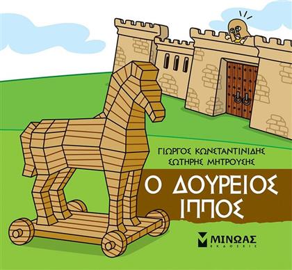 ΜΙΚΡΗ ΜΥΘΟΛΟΓΙΑ-Ο ΔΟΥΡΕΙΟΣ ΙΠΠΟΣ (85674) ΜΙΝΩΑΣ από το MOUSTAKAS