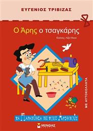 Ο ΑΡΗΣ Ο ΤΣΑΓΚΑΡΗΣ (33039) ΜΙΝΩΑΣ από το MOUSTAKAS