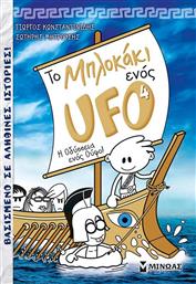 ΤΟ ΜΠΛΟΚΑΚΙ ΕΝΟΣ UFO #4 - Η ΟΔΥΣΣΕΙΑ ΕΝΟΣ ΟΥΦΟ (22403) ΜΙΝΩΑΣ από το MOUSTAKAS