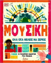 MORLAND CHARLIE - ΜΟΥΣΙΚΗ, ΟΛΑ ΟΣΑ ΘΕΛΕΙΣ ΝΑ ΞΕΡΕΙΣ: O ΠΛΗΡΗΣ OΔΗΓΟΣ ΓΙΑ ΠΑΙΔΙΑ ΕΚΔΟΣΕΙΣ