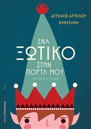 ΕΝΑ ΞΩΤΙΚΟ ΣΤΗΝ ΠΟΡΤΑ ΜΟΥ (130054) ΠΑΠΑΔΟΠΟΥΛΟΣ