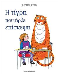 Η ΤΙΓΡΗ ΠΟΥ ΗΡΘΕ ΕΠΙΣΚΕΨΗ (12278) ΠΑΠΑΔΟΠΟΥΛΟΣ