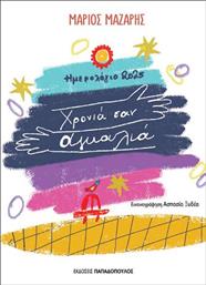 ΗΜΕΡΟΛΟΓΙΟ ΧΡΟΝΙΑ ΣΑΝ ΑΓΚΑΛΙΑ 2025 (291007) ΠΑΠΑΔΟΠΟΥΛΟΣ