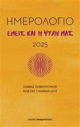 ΗΜΕΡΟΛΟΓΙΟ ΕΜΕΙΣ ΚΑΙ Η ΨΥΧΗ ΜΑΣ 2025 (291008) ΠΑΠΑΔΟΠΟΥΛΟΣ