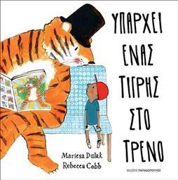 ΥΠΑΡΧΕΙ ΕΝΑΣ ΤΙΓΡΗΣ ΣΤΟ ΤΡΕΝΟ (120145) ΠΑΠΑΔΟΠΟΥΛΟΣ από το MOUSTAKAS